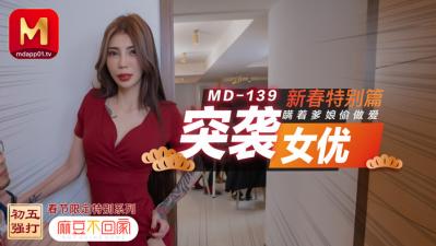 ,女人自愿被操哭,色情网中文字幕,国产麻豆AV MD MD0139 突袭女优新春特别篇 瞒着爹娘偷做爱 雪千夏